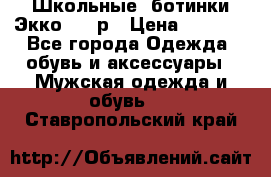 Школьные  ботинки Экко  38 р › Цена ­ 1 800 - Все города Одежда, обувь и аксессуары » Мужская одежда и обувь   . Ставропольский край